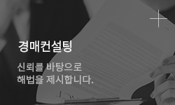 경매컨설팅